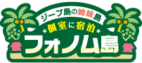 フォノム島